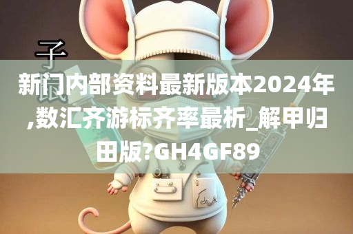 新门内部资料最新版本2024年,数汇齐游标齐率最析_解甲归田版?GH4GF89