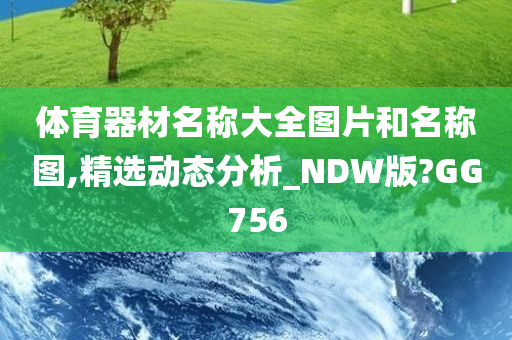 体育器材名称大全图片和名称图,精选动态分析_NDW版?GG756