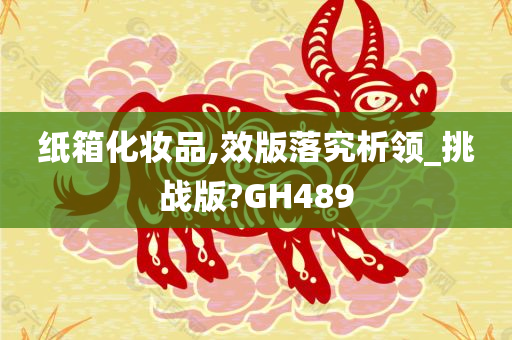 纸箱化妆品,效版落究析领_挑战版?GH489