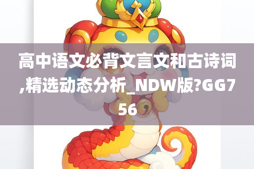 高中语文必背文言文和古诗词,精选动态分析_NDW版?GG756