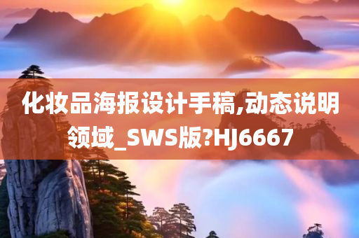 化妆品海报设计手稿,动态说明领域_SWS版?HJ6667