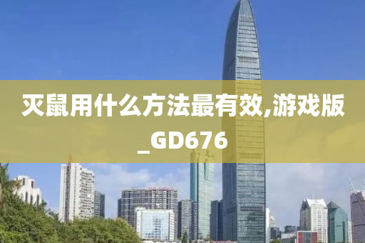 灭鼠用什么方法最有效,游戏版_GD676