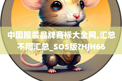 中国服装品牌商标大全网,汇总不同汇总_SOS版?HJH66