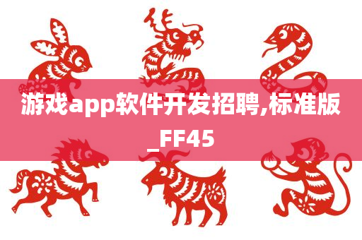 游戏app软件开发招聘,标准版_FF45