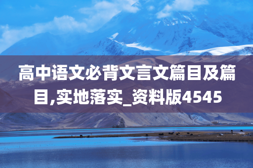 高中语文必背文言文篇目及篇目,实地落实_资料版4545