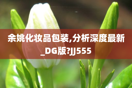 余姚化妆品包装,分析深度最新_DG版?JJ555