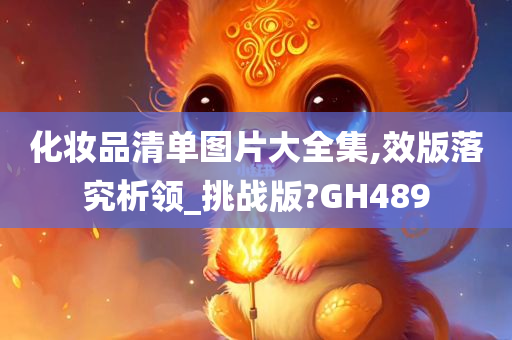 化妆品清单图片大全集,效版落究析领_挑战版?GH489