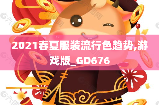 2021春夏服装流行色趋势,游戏版_GD676