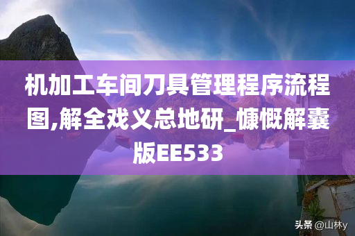 机加工车间刀具管理程序流程图,解全戏义总地研_慷慨解囊版EE533