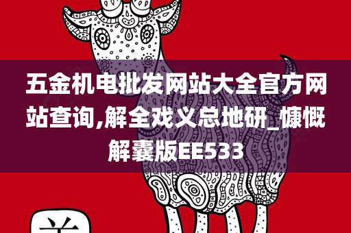 五金机电批发网站大全官方网站查询,解全戏义总地研_慷慨解囊版EE533