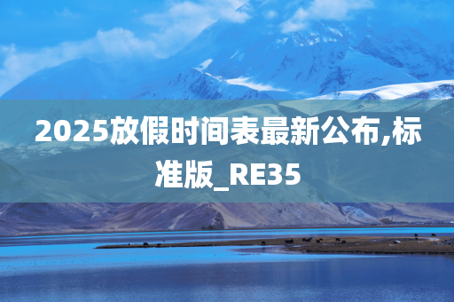 2025放假时间表最新公布,标准版_RE35