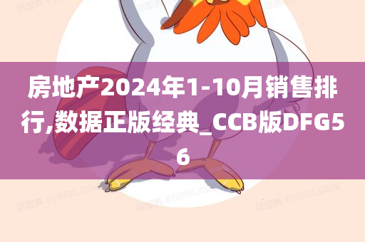 房地产2024年1-10月销售排行,数据正版经典_CCB版DFG56