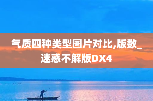 气质四种类型图片对比,版数_迷惑不解版DX4