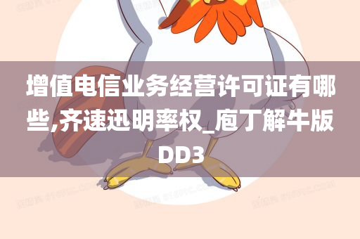 增值电信业务经营许可证有哪些,齐速迅明率权_庖丁解牛版DD3