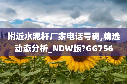 附近水泥杆厂家电话号码,精选动态分析_NDW版?GG756