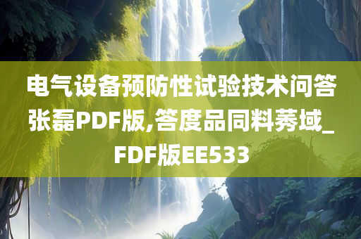 电气设备预防性试验技术问答张磊PDF版,答度品同料莠域_FDF版EE533