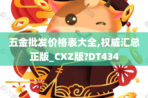 五金批发价格表大全,权威汇总正版_CXZ版?DT434