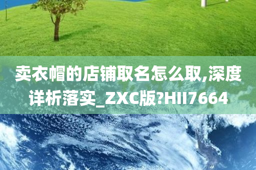 卖衣帽的店铺取名怎么取,深度详析落实_ZXC版?HII7664