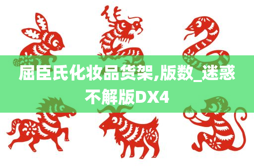 屈臣氏化妆品货架,版数_迷惑不解版DX4