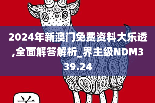 2024年新澳门免费资料大乐透,全面解答解析_界主级NDM339.24