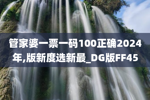 管家婆一票一码100正确2024年,版新度选新最_DG版FF45