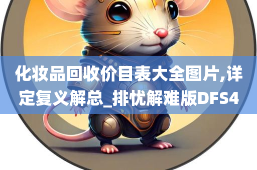 化妆品回收价目表大全图片,详定复义解总_排忧解难版DFS4