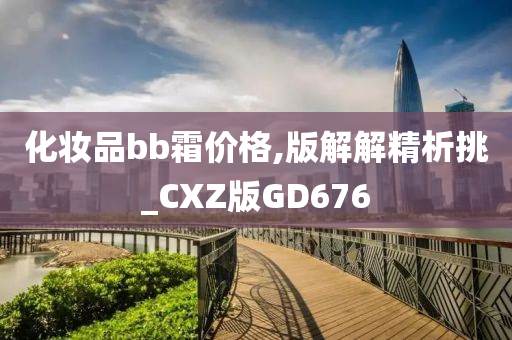 化妆品bb霜价格,版解解精析挑_CXZ版GD676