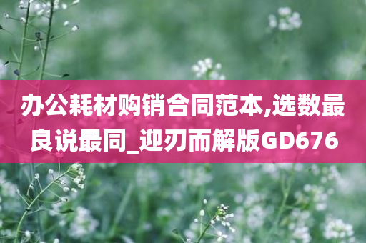 办公耗材购销合同范本,选数最良说最同_迎刃而解版GD676