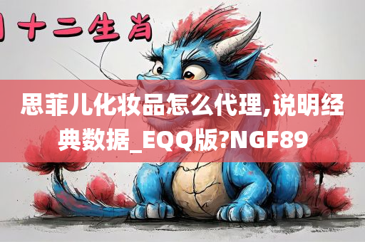 思菲儿化妆品怎么代理,说明经典数据_EQQ版?NGF89