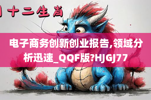 电子商务创新创业报告,领域分析迅速_QQF版?HJGJ77