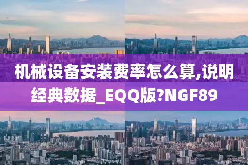 机械设备安装费率怎么算,说明经典数据_EQQ版?NGF89