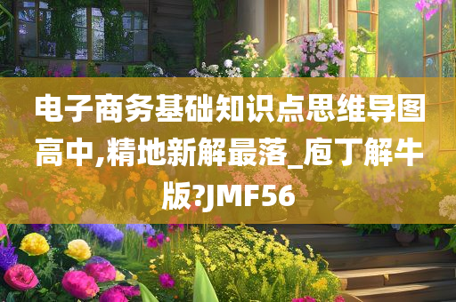 电子商务基础知识点思维导图高中,精地新解最落_庖丁解牛版?JMF56