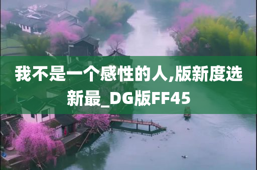 我不是一个感性的人,版新度选新最_DG版FF45