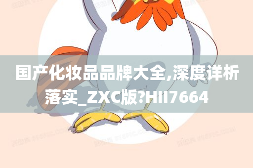 国产化妆品品牌大全,深度详析落实_ZXC版?HII7664