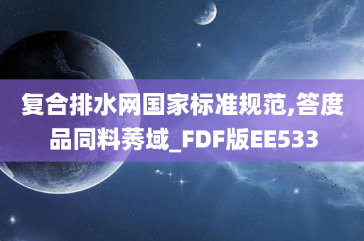 复合排水网国家标准规范,答度品同料莠域_FDF版EE533