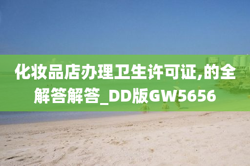 化妆品店办理卫生许可证,的全解答解答_DD版GW5656