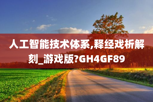 人工智能技术体系,释经戏析解刻_游戏版?GH4GF89