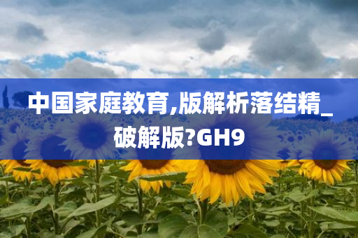 中国家庭教育,版解析落结精_破解版?GH9