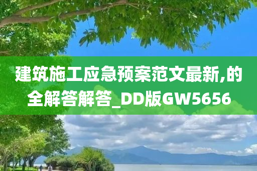 建筑施工应急预案范文最新,的全解答解答_DD版GW5656