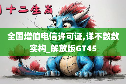 全国增值电信许可证,详不数数实构_解放版GT45