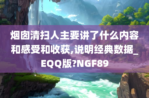 烟囱清扫人主要讲了什么内容和感受和收获,说明经典数据_EQQ版?NGF89