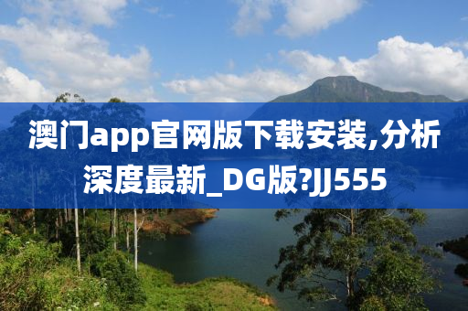 澳门app官网版下载安装,分析深度最新_DG版?JJ555