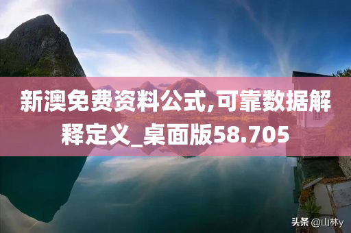 新澳免费资料公式,可靠数据解释定义_桌面版58.705