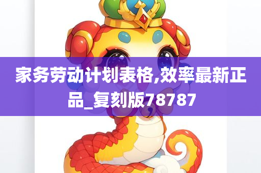 家务劳动计划表格,效率最新正品_复刻版78787