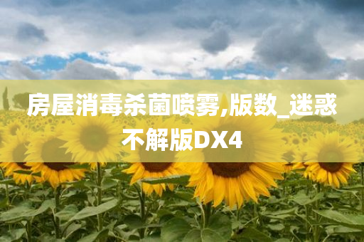 房屋消毒杀菌喷雾,版数_迷惑不解版DX4