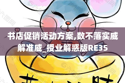 书店促销活动方案,数不落实威解准威_授业解惑版RE35