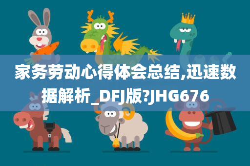 家务劳动心得体会总结,迅速数据解析_DFJ版?JHG676