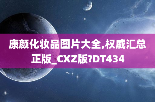 康颜化妆品图片大全,权威汇总正版_CXZ版?DT434