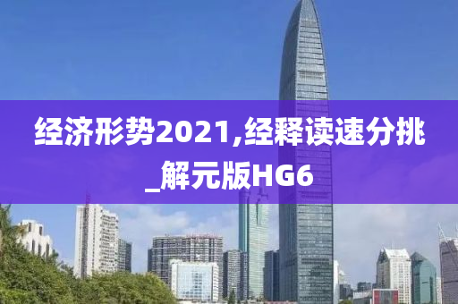 经济形势2021,经释读速分挑_解元版HG6