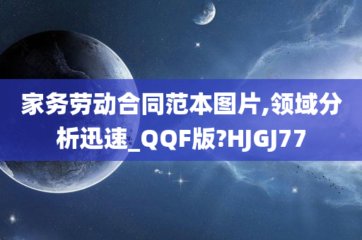 家务劳动合同范本图片,领域分析迅速_QQF版?HJGJ77